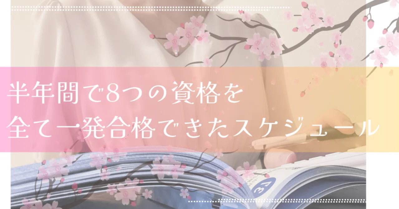 資格】～21歳の私が “半年で8つの難関資格・全て一発合格” した