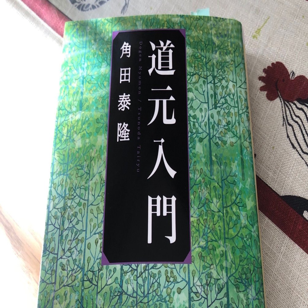 道元入門」角田泰隆｜Kaoru