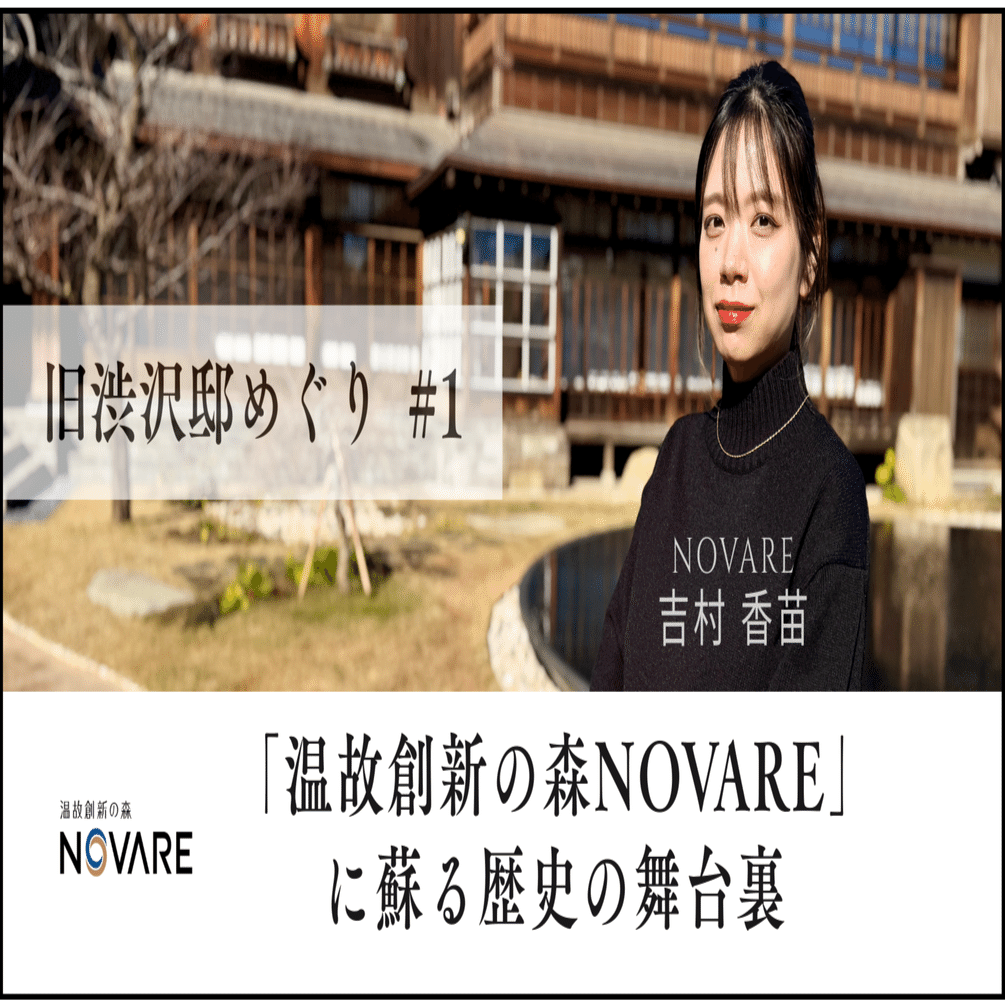 旧渋沢邸めぐり #1「温故創新の森 NOVARE」に蘇る歴史の舞台裏｜清水