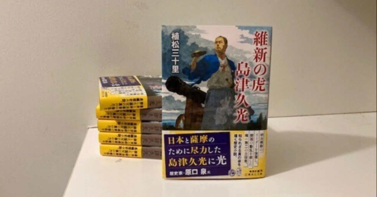 集英社文庫の新刊『維新の虎 島津久光』執筆裏話｜植松三十里