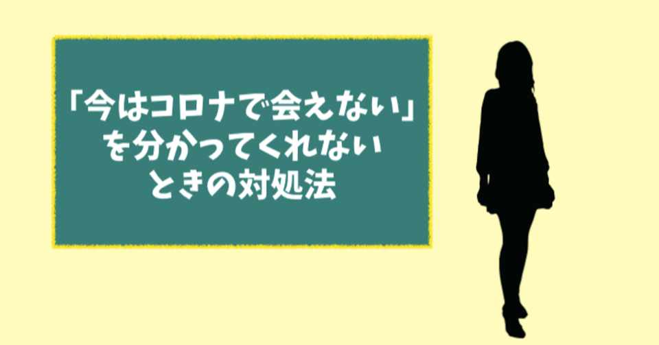 コロナで会いたくないと言っても引き下がらない相手への対処法 ちかさん 占い 人材 動画制作 転職回数9回 Note