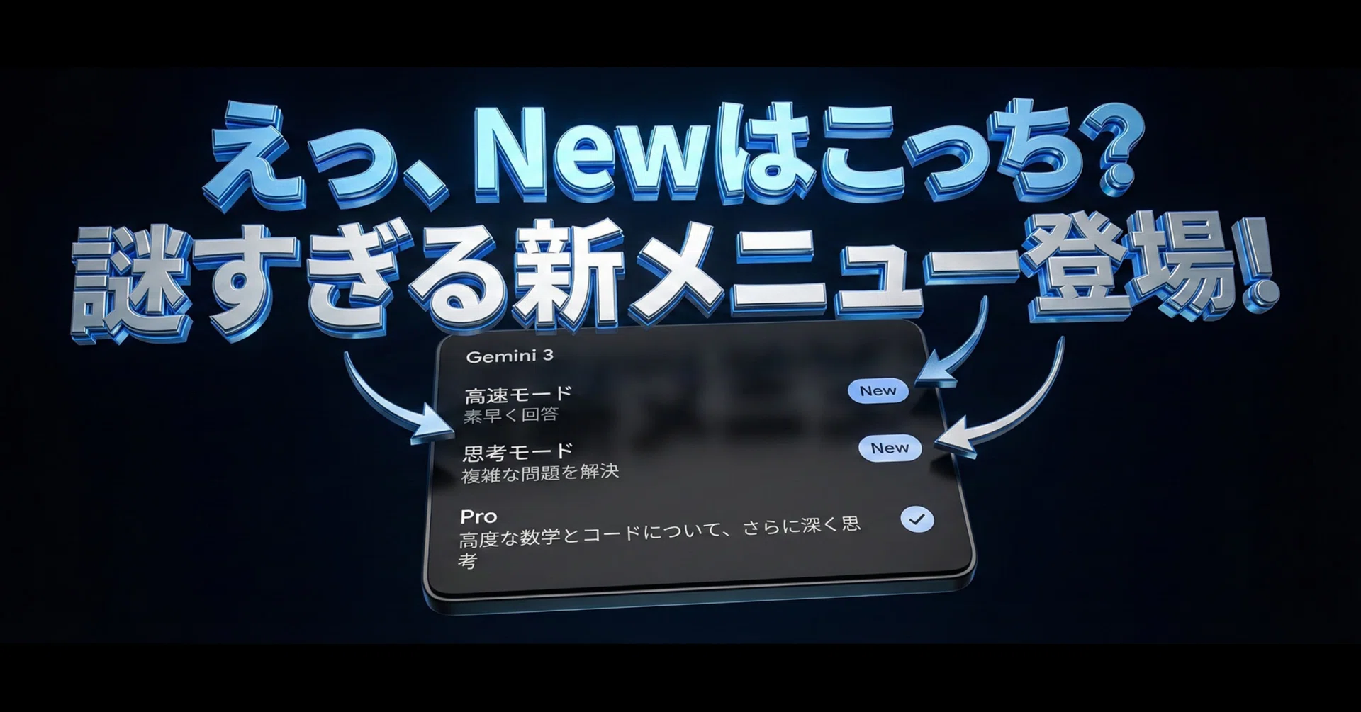 Gemini 3】「Pro」が増えた？いいえ、違います。新UIの「罠」と正しい