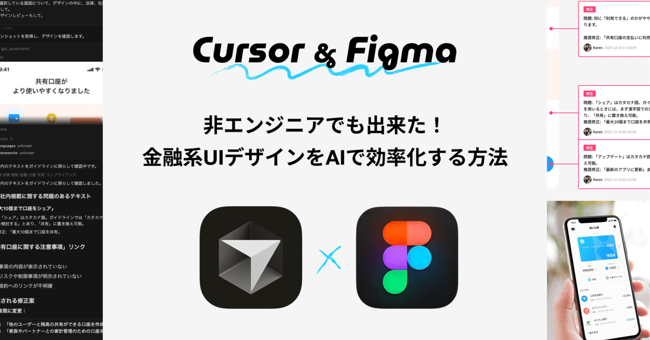 【Cursor✖️Figma】非エンジニアでも出来た!金融系UIデザインをAIで効率化する方法|吉澤カレン
