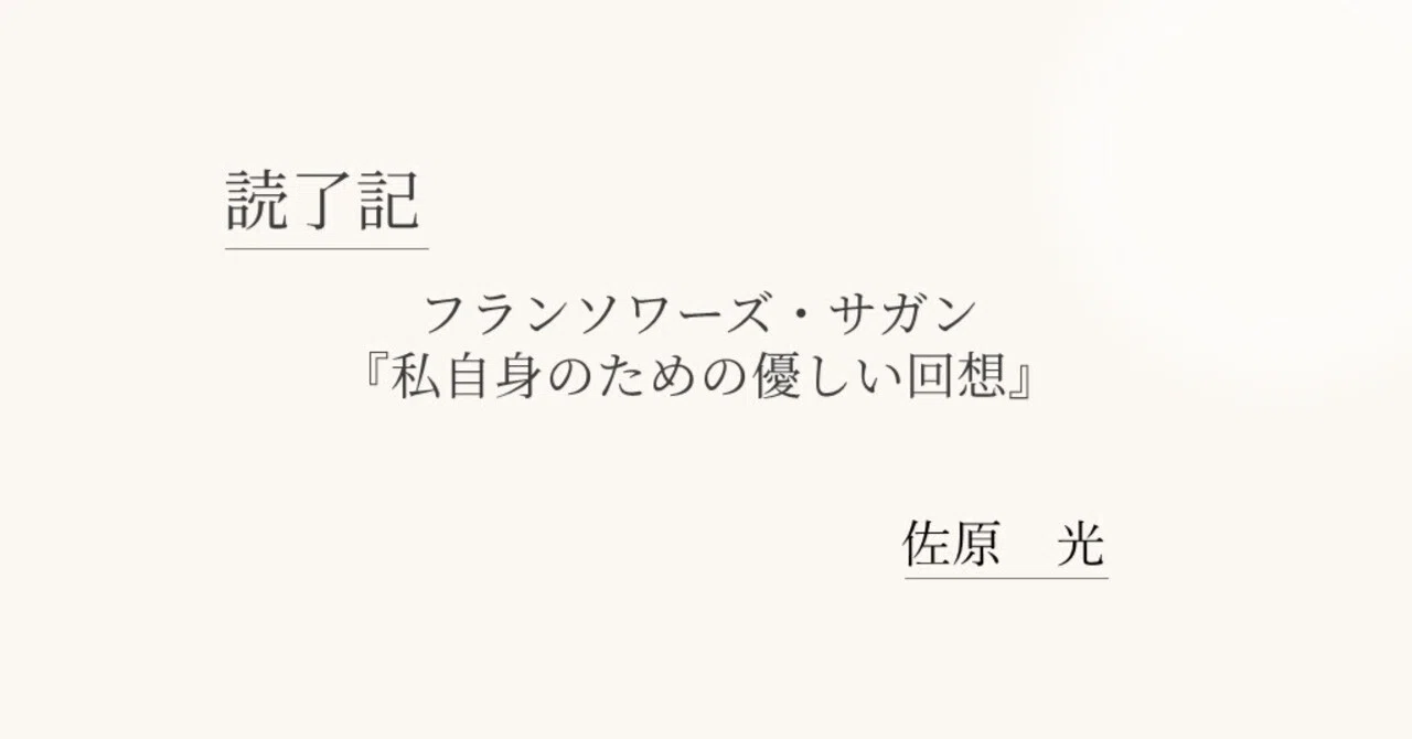 人を愛するという逆説的な孤独 『私自身のための優しい回想』【読了記 