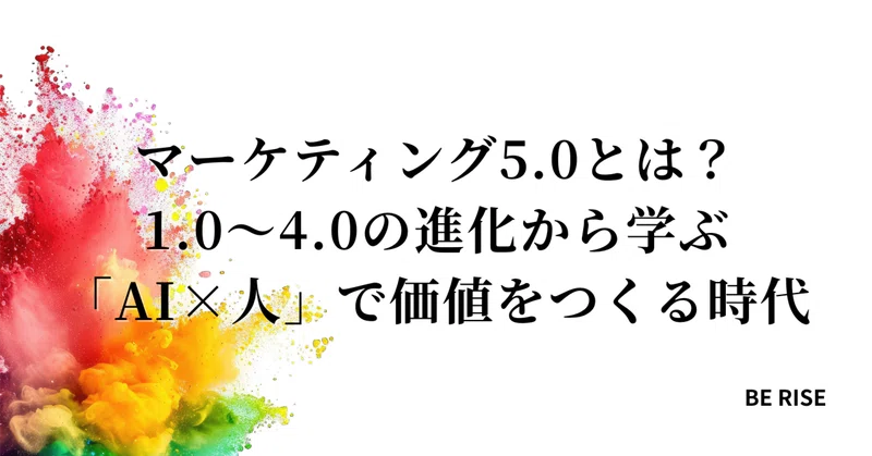 マーケティング5.0とは？1.0〜4.0の進化から学ぶ「AI×人」で価値をつくる時代