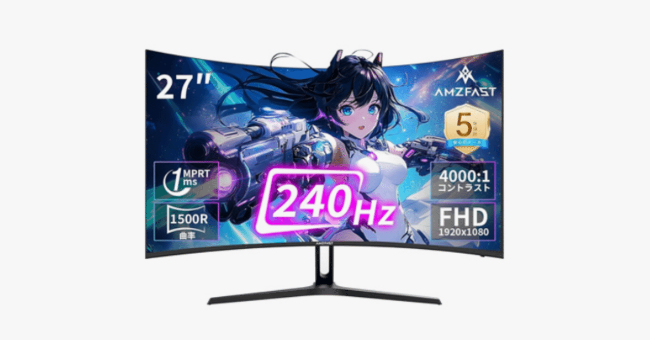 Amzfast ゲーミングモニター 27インチ AMZG27C1 Pro（240Hz・曲面