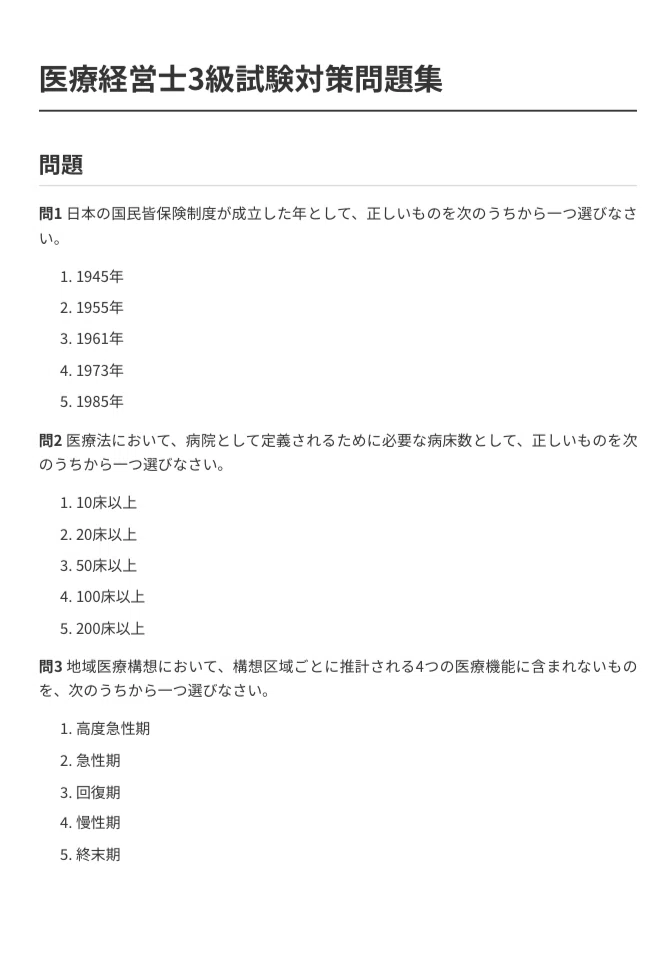 医療経営士3級】試験対策問題集100問 解答解説付き｜Study Base
