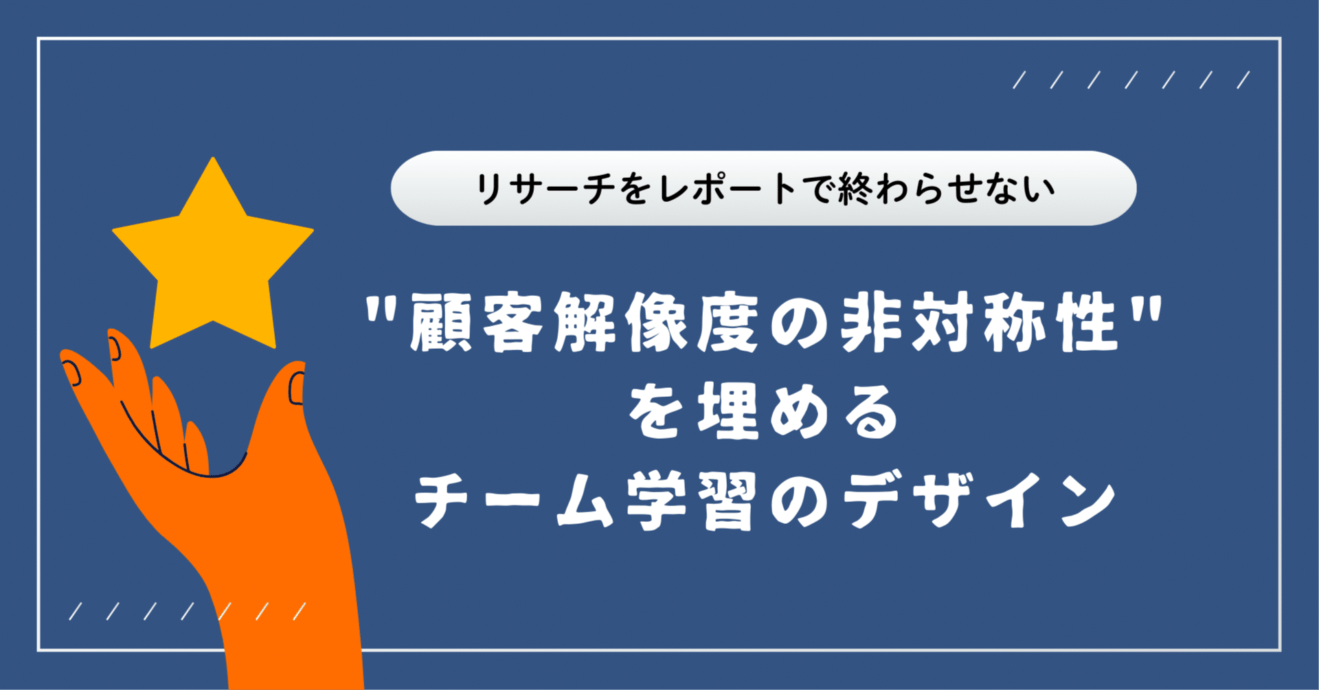 リサーチをレポートで終わらせない。