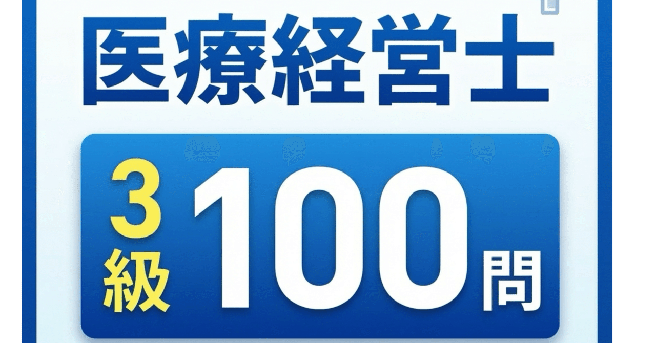 医療経営士3級】試験対策問題集100問 解答解説付き｜Study Base