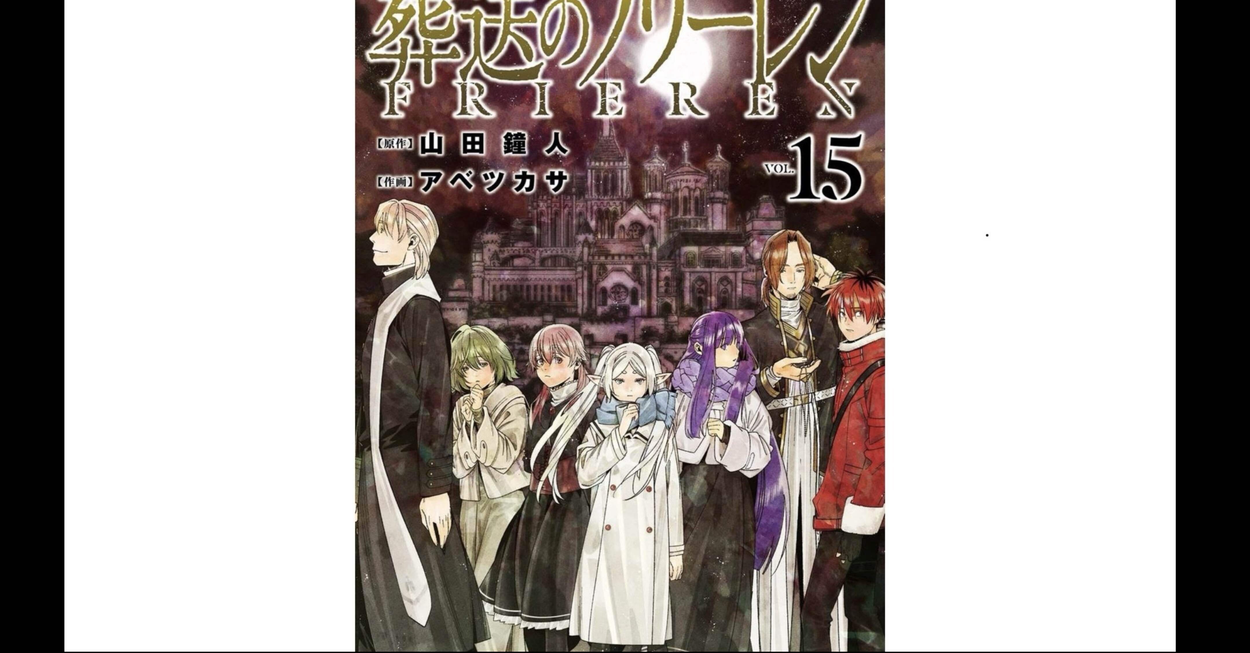 葬送のフリーレン』15巻を買いました！｜カタリ