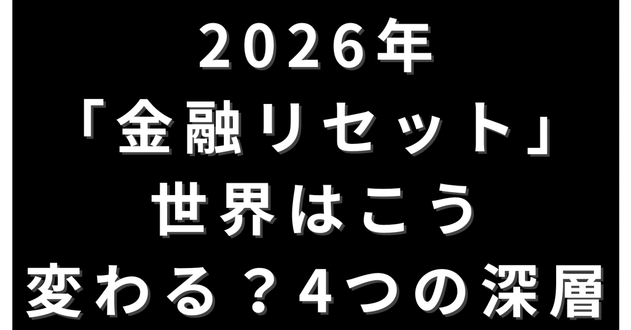 2026年、世界はこう変わる？専門家と陰謀論が描く「金融リセット」4つの深層｜日本株、高配当・連続増配・減配なし銘柄大好き