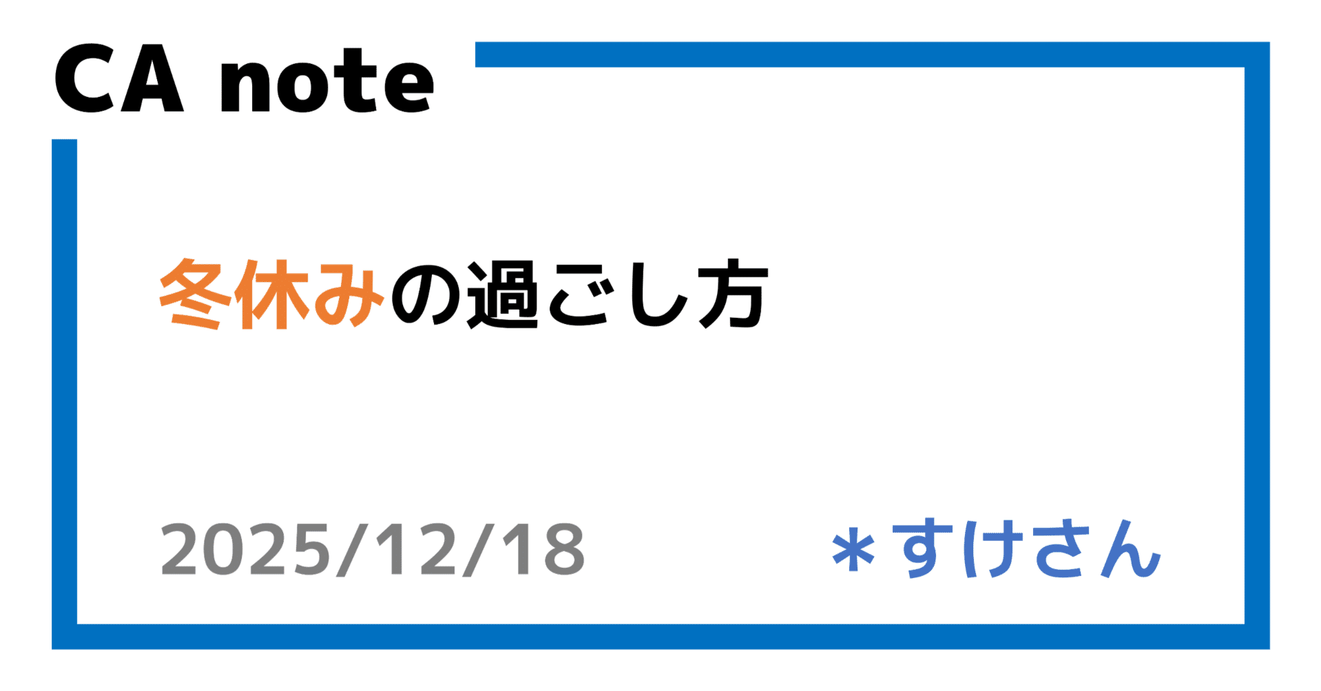 冬休みの過ごし方 ＊すけさん｜岩手県立大学Campus Attendant