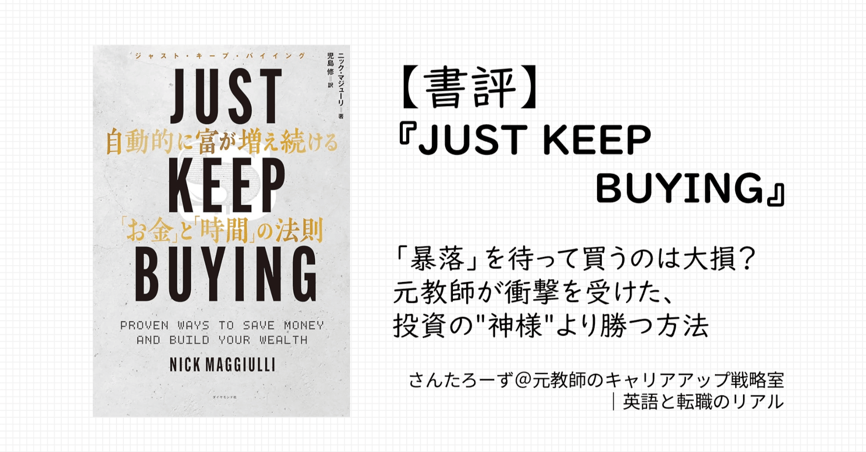 書評】『JUST KEEP BUYING』｜「暴落」を待って買うのは大損？元教師が衝撃を受けた、投資 の