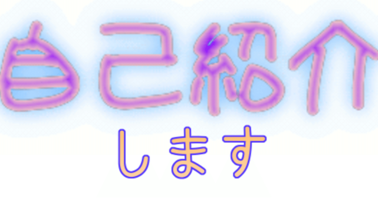 初投稿】自己紹介！｜虹魔るな