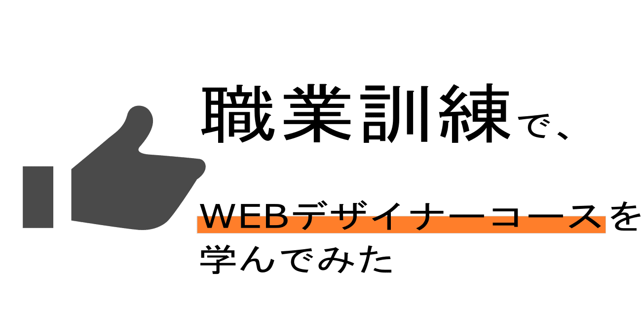 かなりオススメ 職業訓練でwebデザイナーコースを学んでみた Liall Note