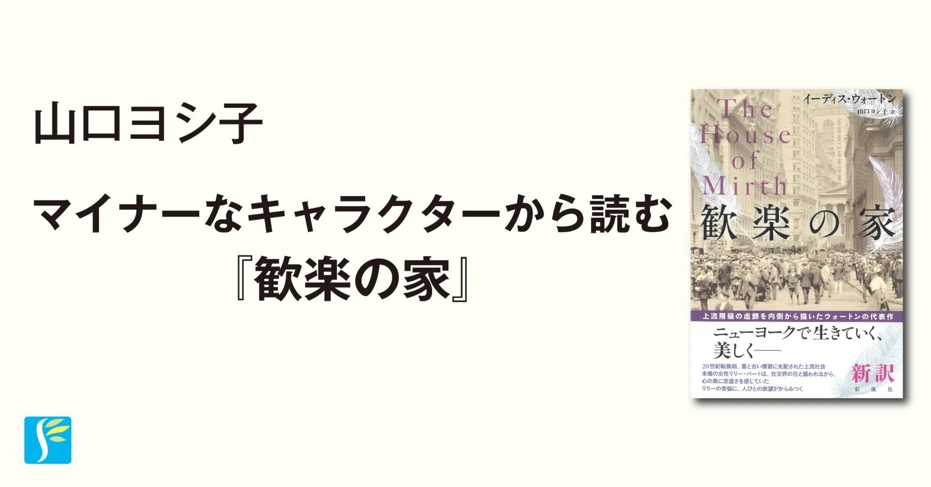 自著を語る】イーディス・ウォートン『歓楽の家』（山口ヨシ子訳）｜彩流社