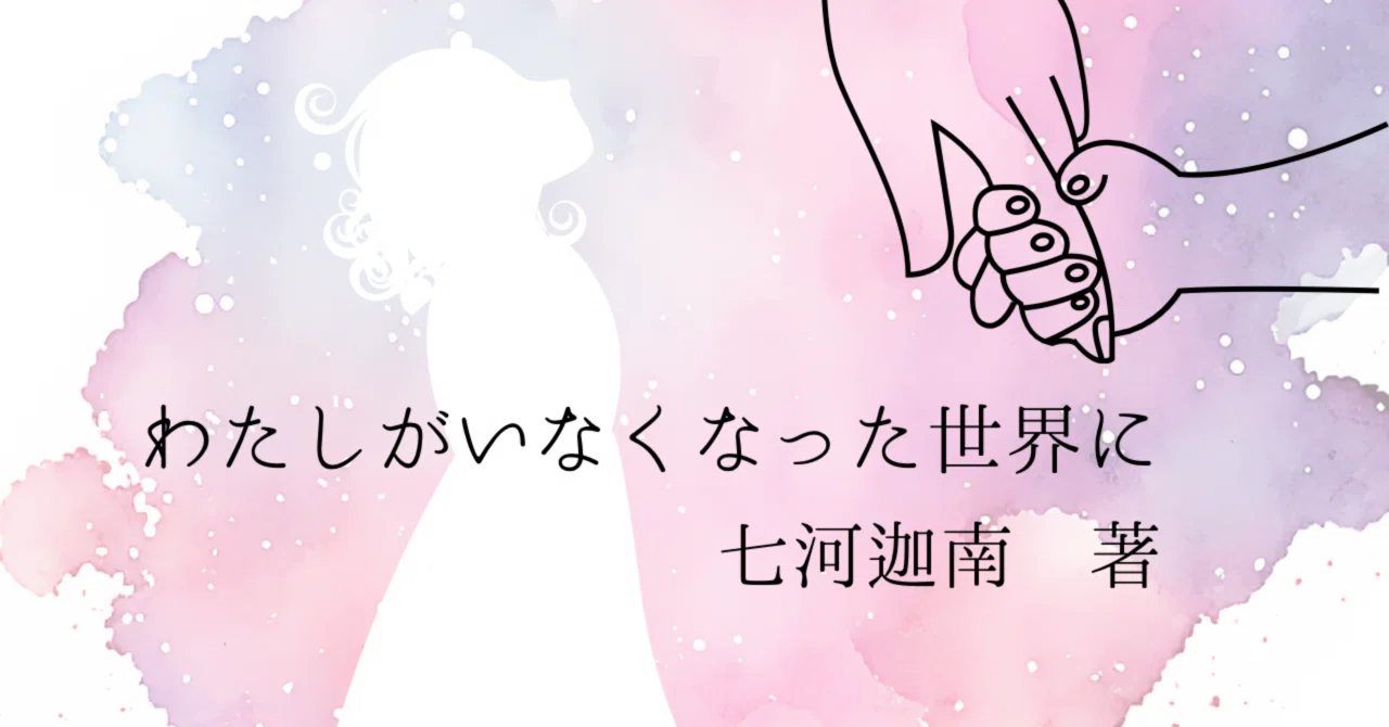 小匙の書室567 ─わたしがいなくなった世界に─｜三編 柚菜