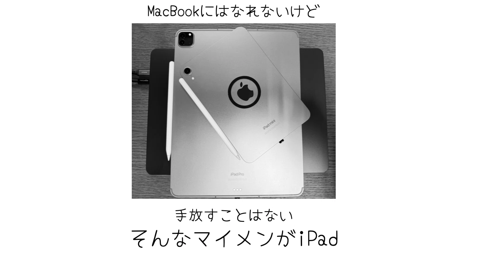 iPadでできることは増えたけれど——MacBookから入った僕には「補填」に