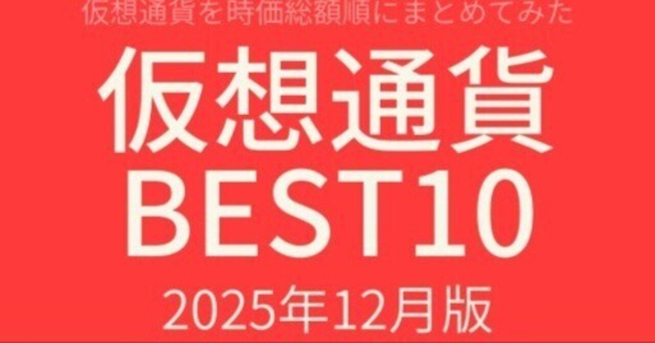 仮想通貨BEST10 2025年12月版｜Corner AuZ
