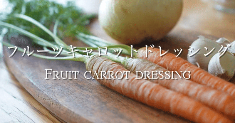 フルーツのように甘い人参 フルーツキャロットドレッシング Junk Food Note