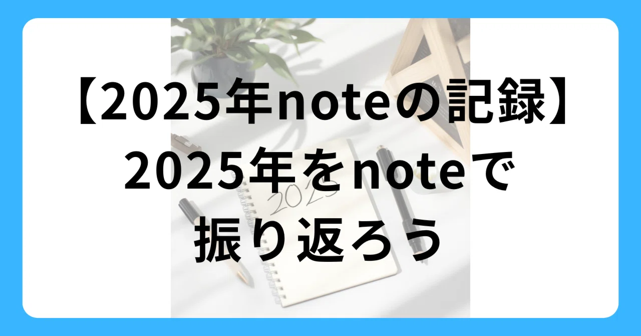 【2025年noteの記録】2025年をnoteで振り返ろう｜凪