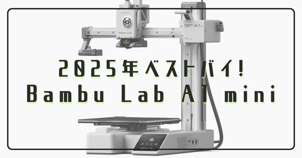 2025年ベストバイ！コレクターこそ買うべき一品「Bambu Lab A1 mini