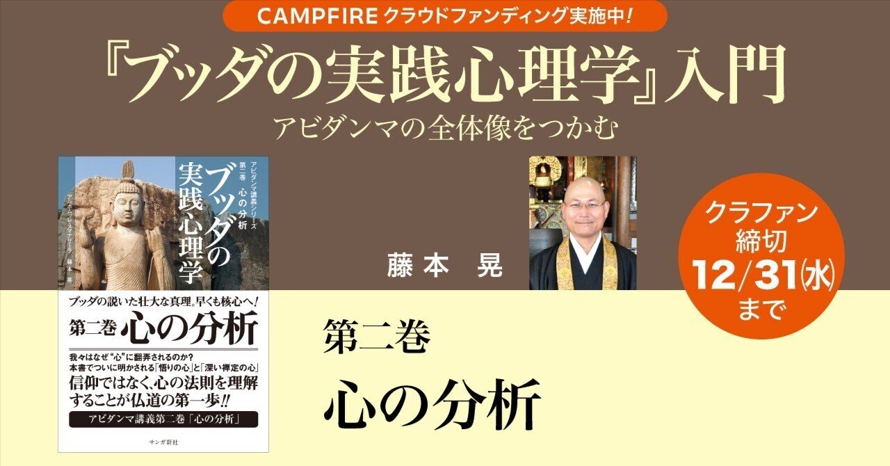 藤本晃「『ブッダの実践心理学』入門」／第二巻 心の分析｜WEBサンガ