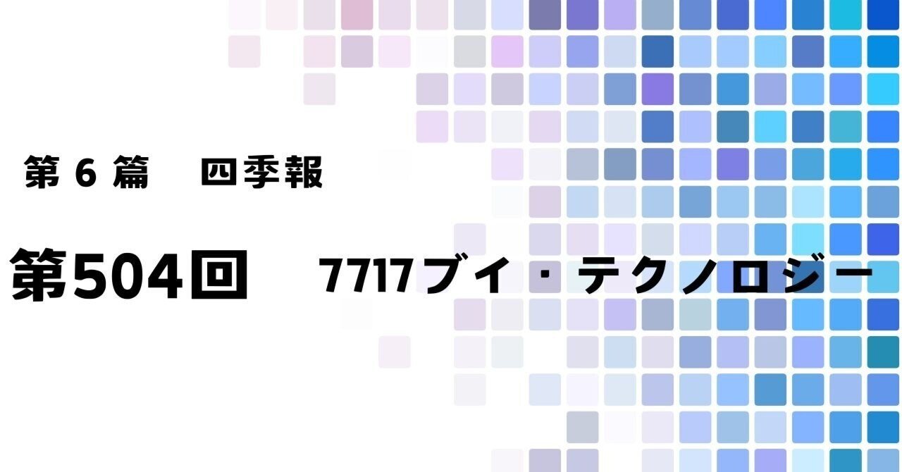 第504回 7717ブイ・テクノロジー｜yorozuno