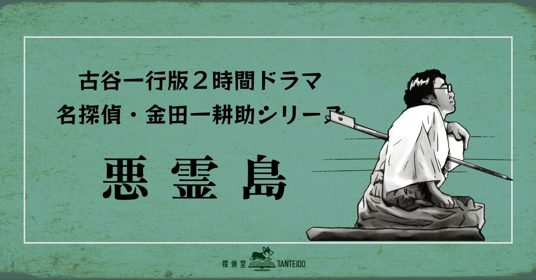 古谷2時間版”金田一 第27作『悪霊島』｜探偵堂 やまもと