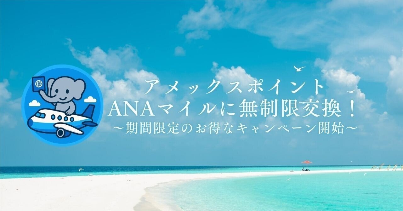期間限定】アメックス→ANAマイル無制限交換が解禁｜ポイントが余っている経営者は今がチャンス｜たびぞぅ✈ANA/JAL /ホテルステイ🏨ポイ活トラベル情報✈️
