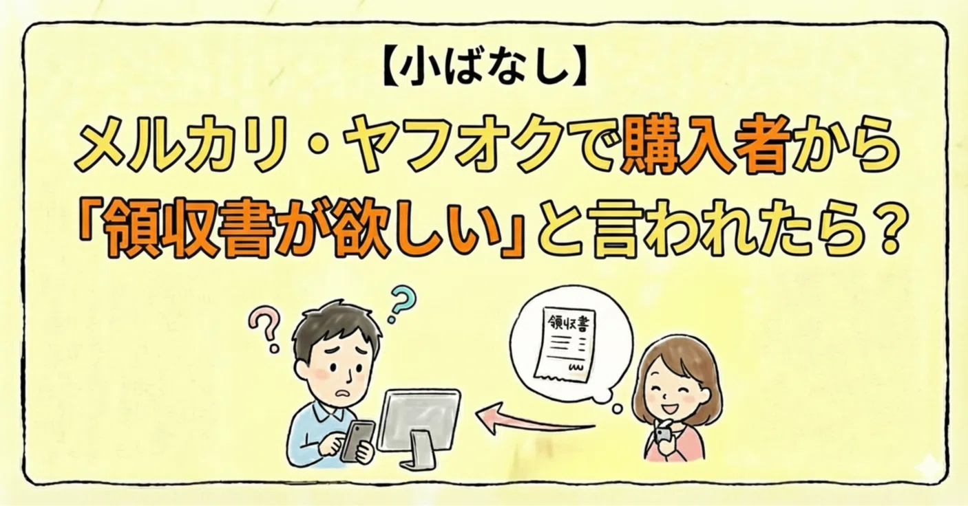 小ばなし】メルカリ・ヤフオクで購入者から「領収書が欲しい」と言われ
