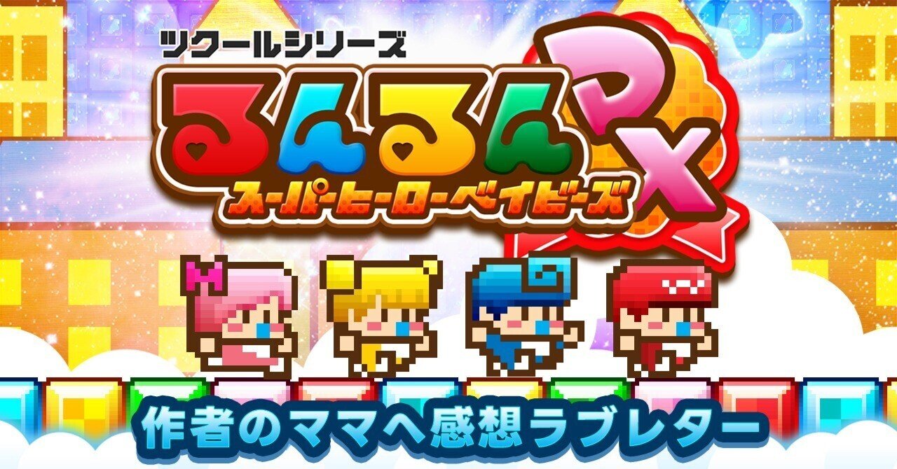 るんるんスーパーヒーローベイビーズDX』感想：当時5歳の子ども