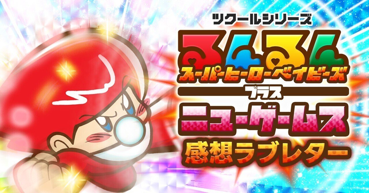 るんるんです るんるんスーパーヒーローベイビーズプラスニューゲームス』感想