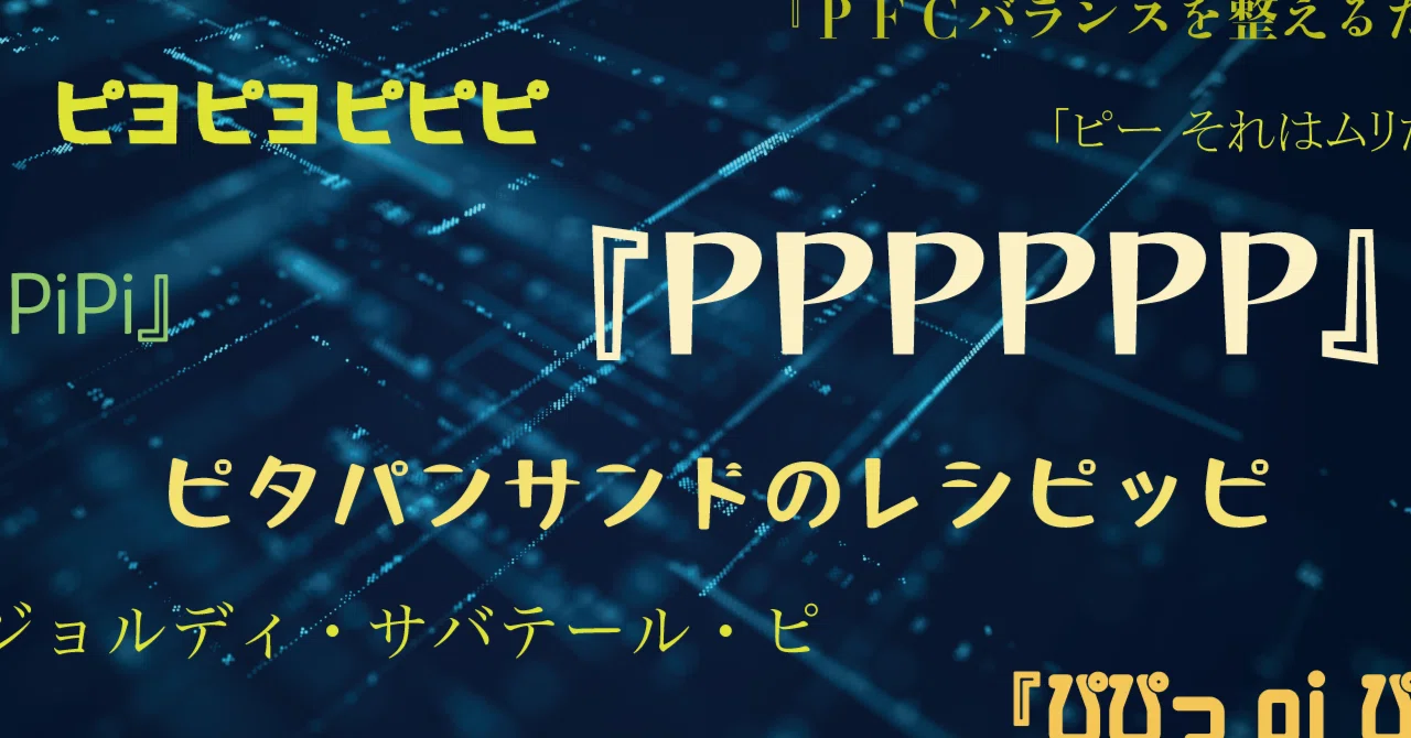ぴ ぴぴぴぴぴ PPPPPP ぴぴぴぴぴぴ とは ピクシブ百科事典 ppppoo様確認用