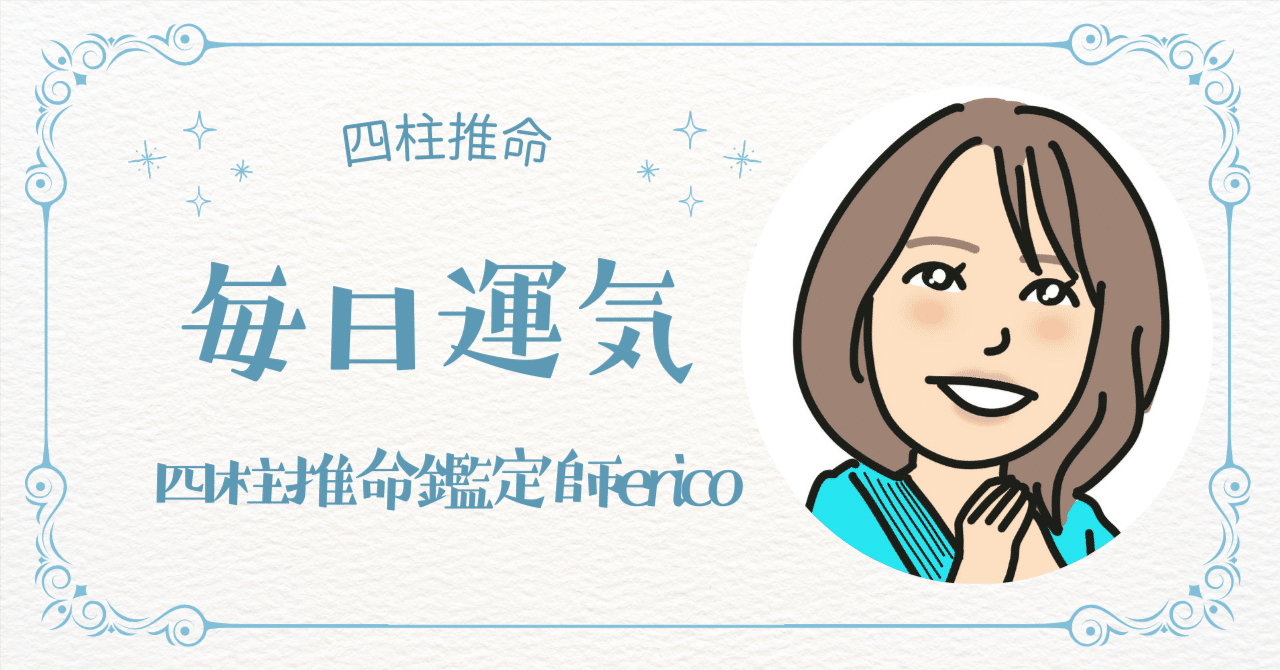 毎日運気】12月19日（金）壬戌（みずのえいぬ）｜erico【少しずつ