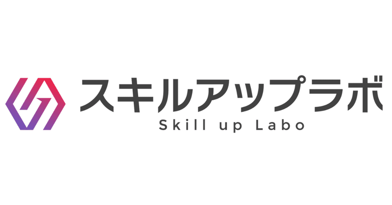 選択肢になかった未来を目指せるーーースキルアップラボという会社
