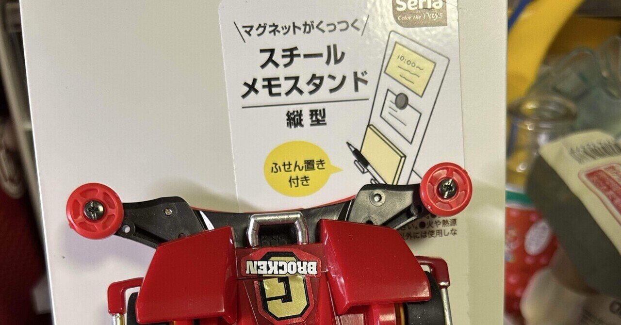 セリアのスチールメモスタンド縦型｜高々ゆう