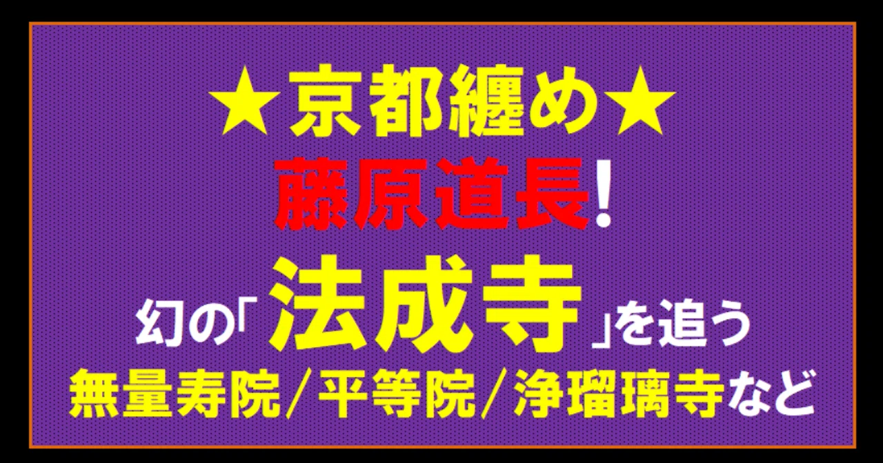 ★京都纏め★藤原道長ゆかりの幻の「法成寺」を追う【平安京シリーズ】｜やんまあ