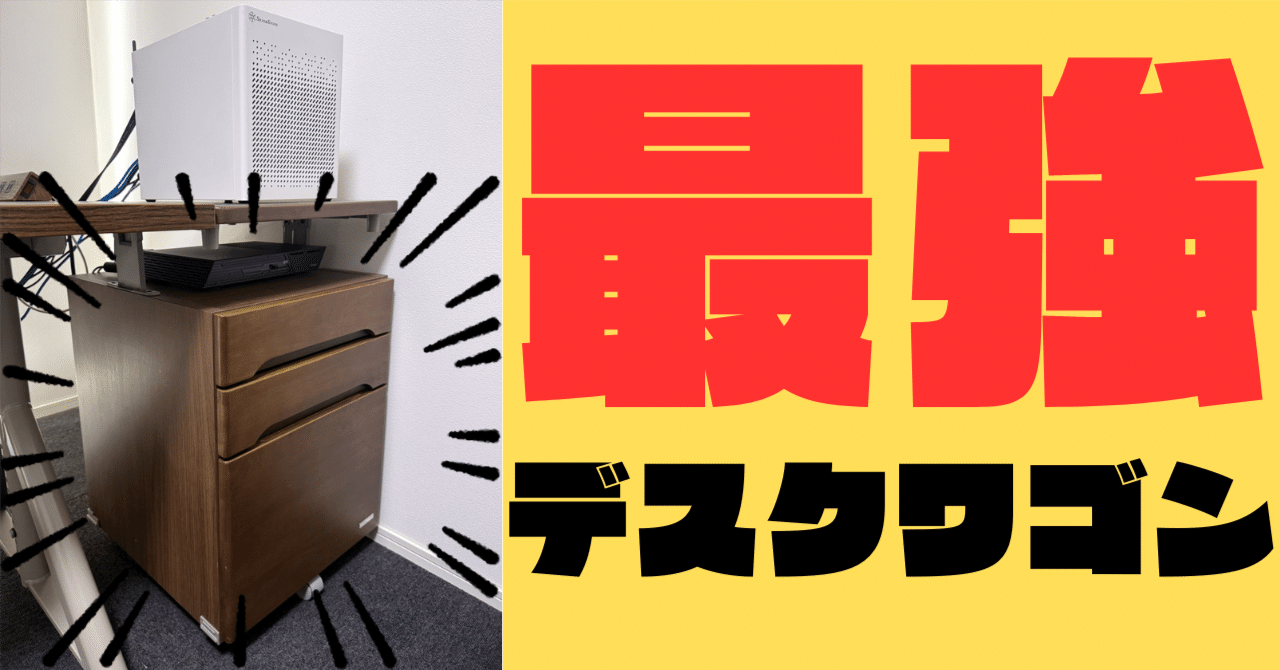 新品　コイズミ　リフティングワゴン　ODW-096NS 最強デスクワゴンのKOIZUMI リフティングワゴンを買ったよ｜ねこつきLab.