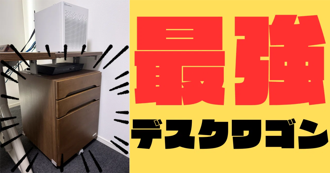 最強デスクワゴンのKOIZUMI リフティングワゴンを買ったよ｜ねこつきLab.