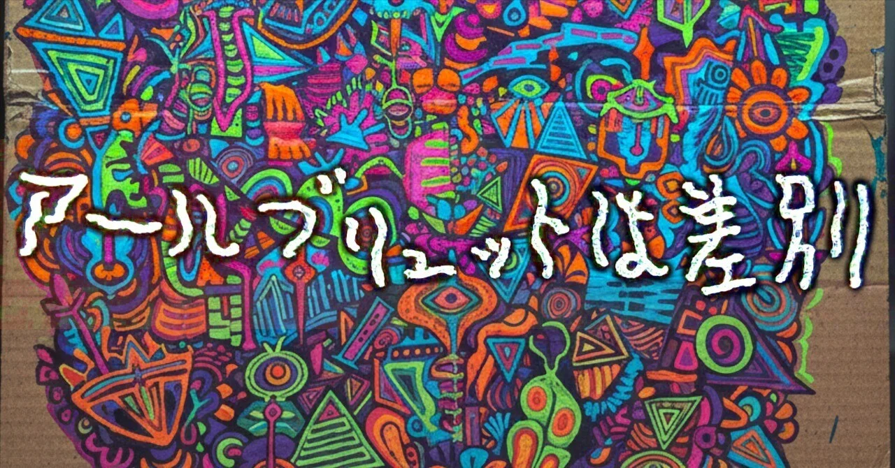 アール・ブリュット／アウトサイダー・アートとは何か？属性差別の問題