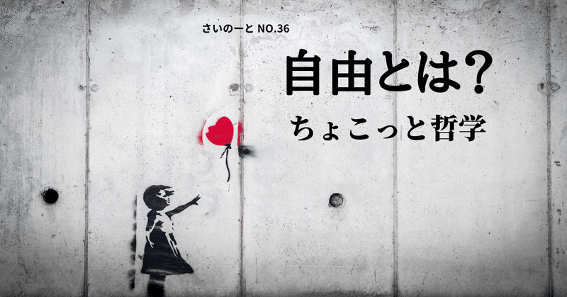 ちょこっと哲学 自由とは No 36 Keita Note