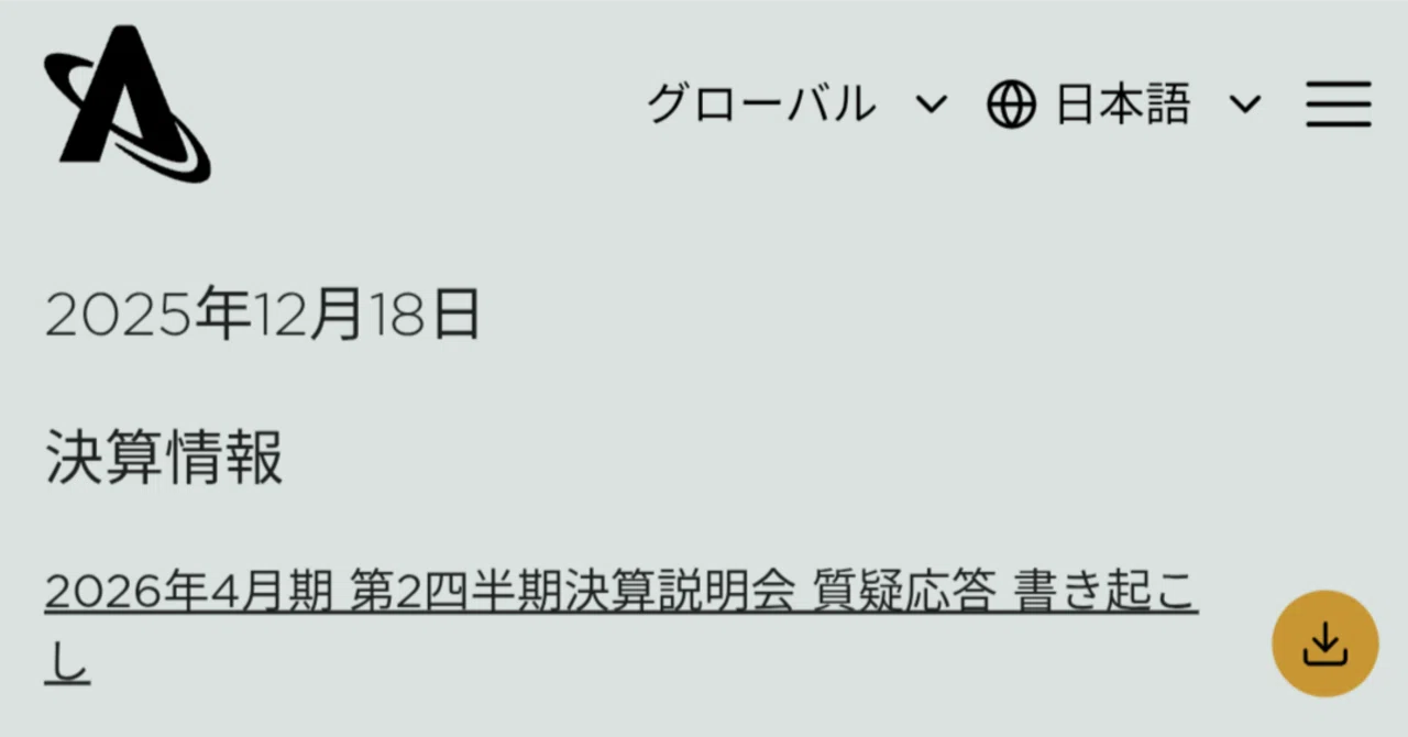 ホルダー必見‼️ アストロスケール 2Q IR質疑応答 裏ノート 🔥アストロ