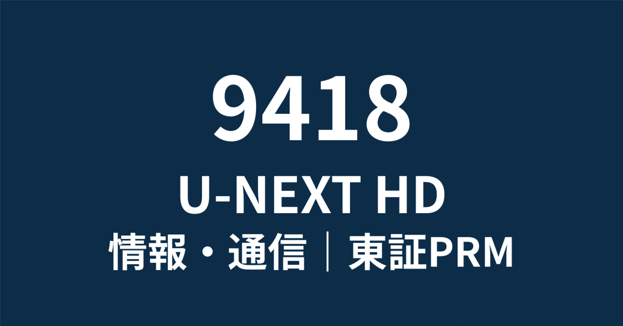 9418】U-NEXT HD：9期連続最高益＆株式分割で「買い」好機到来？動画×金融の