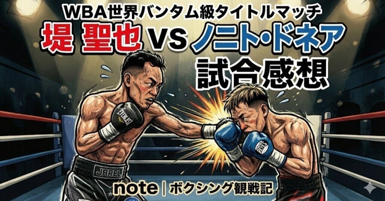 堤 聖也 vs ノニト・ドネア戦 感想｜yuyata0214