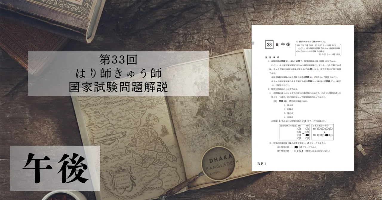 過去問解説】第33回 はり師きゅう師国家試験（午後）｜森元塾@国家試験