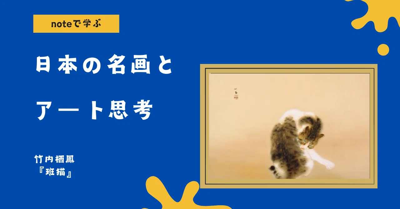 noteで学ぶ 日本の名画とアート思考 】 『 班猫 』 － “可愛くない”の