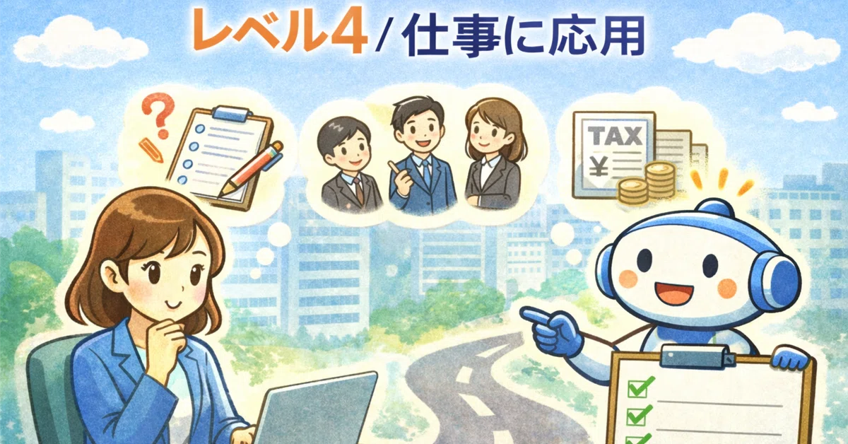 [How to use AI] AI Proficiency Level 4: Work Consultation Mode｜🎢 整理ログ公開 ...
