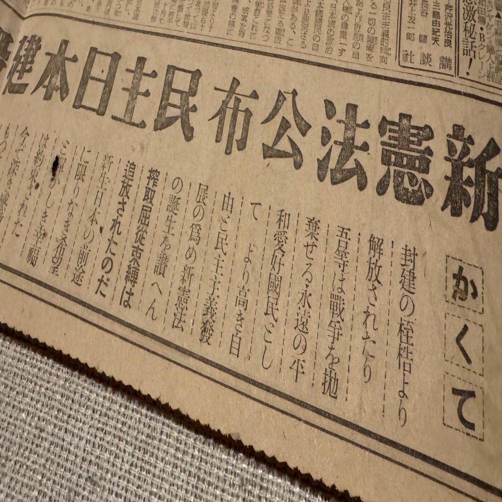 今一度、日本国憲法制定当時の熱気や思いを感じたいー来年は日本国憲法