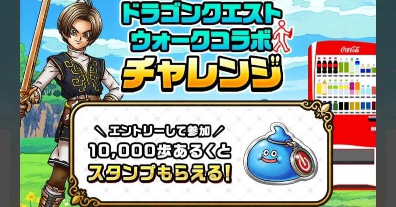 限定】スタンプ追加！ドラクエウォークコラボxCokeONウォーク｜田中K介